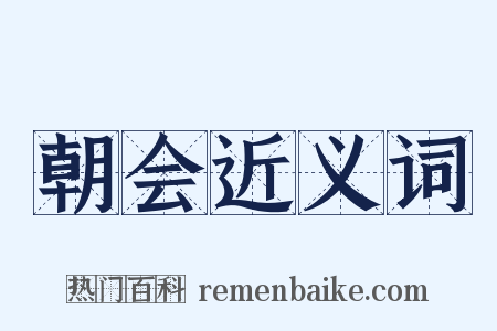 朝会近义词是什么意思的图片